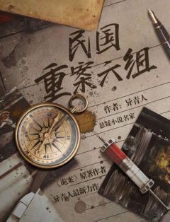 《民国重案六组》小说全文精彩试读 《民国重案六组》最新章节目录