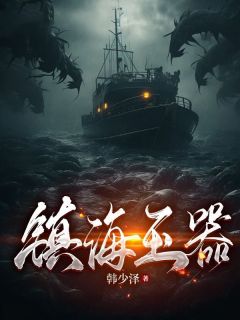 镇海玉器周川慕白 镇海玉器在线阅读