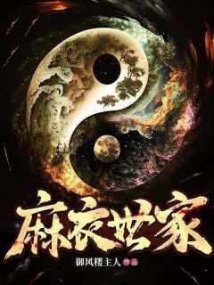 麻衣世家全集免费在线阅读（陈元方陈弘道）