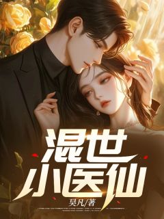 《混世小医仙》全集免费在线阅读（林毅叶美人）