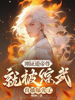 《刚证道帝尊，就被综武直播曝光了》全文及大结局精彩试读 徐阳焰灵姬小说
