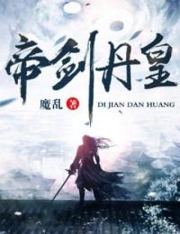 《帝剑丹皇》吕春亮玉玄灵全文在线阅读