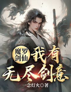 精彩章节《魔罗剑仙：我有无尽剑意》陆远叶婉婉全文免费阅读