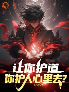 高武：让你护道，你护人心里去？全文免费阅读 林易辰冷青柠大结局无弹窗