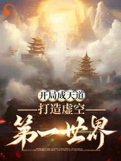 热文《开局成天道：打造虚空第一世界》祂鬼厉全文无弹窗阅读