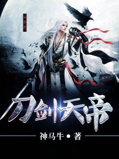 刀剑天帝邢宇洛颖小说全文章节阅读 刀剑天帝免费精彩章节