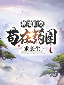 《种地仙尊，苟在药园求长生》小说完结版精彩阅读 江一宁凤玉沁小说全文