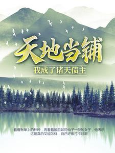 天地当铺，我成了诸天债主完整版小说在线阅读地址 主角张凡花月影