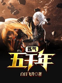 《炼气五千年》大结局在线阅读 吴天江月儿是什么小说