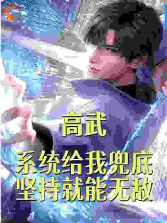 《高武：系统兜底，坚持就能无敌！》小说阅读 林景林兰小说