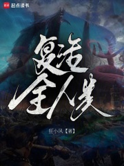 《复活全人类》谢深邓宾章节目录免费试读