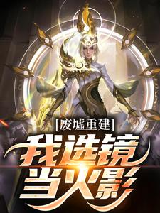 《废墟重建：我选镜当火影》大结局精彩试读 《废墟重建：我选镜当火影》最新章节列表