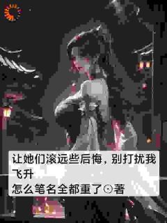 帮你们远离灾祸不知珍惜，那我走？by怎么笔名全都重了 白虹萧仁全文免费阅读