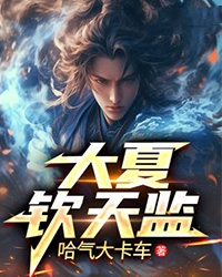 《大夏钦天监》小说全文免费试读 张长生叶文洁小说全文