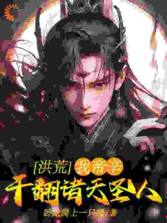 洪荒：我帝辛，干翻诸天圣人！原著小说免费阅读