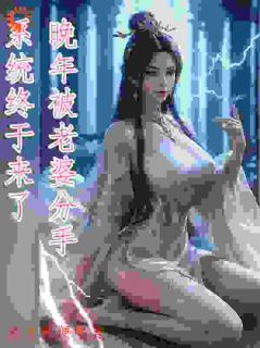 《晚年被老婆分手，系统终于来了》貂长聚柳漓烟大结局免费试读
