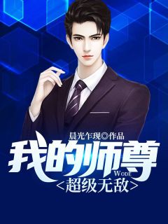 我的师尊超级无敌全本资源 姜晨萧清雅完整未删减版