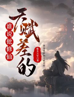 谁说他修仙天赋差的？by紫木万军 顾长青毛九君小说全文阅读