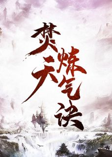 至尊炼气诀主角林凡洛青衣全文章节在线阅读