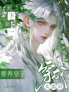 《天下第一穿成太监后要养皇子》免费阅读 沈忘尘九皇子小说在线阅读