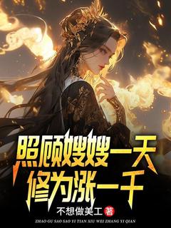 照顾嫂嫂一天，修为涨一千精彩章节小说免费试读地址 主角叶孤江怜儿