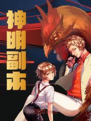 《神明副本》小说章节免费阅读 秦风周晚意小说全文