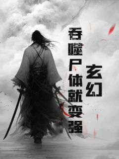 《玄幻：吞噬尸体就变强》小说章节目录免费阅读 宋南雷广辉小说全文