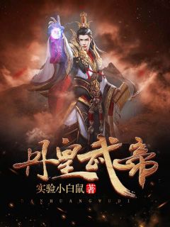《丹皇武帝》小说完结版精彩试读 姜毅姜婉儿小说全文