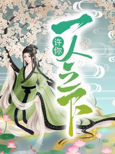 主角是宋玄祝阳的小说 《许你一人之下》 全文在线阅读