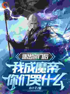 林无涯李思静大结局在线阅读 《救完宗门被抛弃？我成魔帝你悔啥》免费阅读