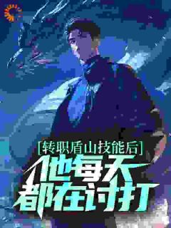 《转职盾山：砍我就掉宝，是兄弟就来砍我！》苏方叶不凡全文精彩阅读