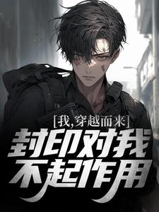 全民封印图：我能听到隐藏内容by陈凡周玉完整版 陈凡周玉小说全集在线阅读