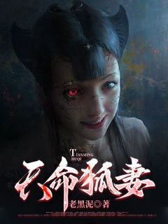 《天命狐妻》江离狐仙章节在线阅读