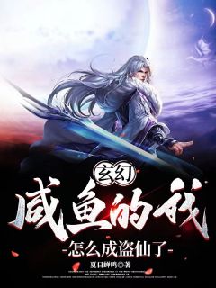 玄幻：咸鱼的我，怎么成盗仙了？免费试读 李易颜禾禾小说章节目录