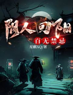 《阴人回阳，百无禁忌》小说全文免费试读 《阴人回阳，百无禁忌》最新章节目录