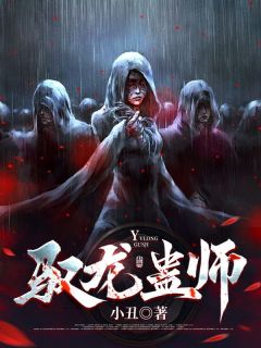 驭龙蛊师周玄三公by小丑完整在线阅读