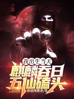 《我出生当天，麒麟吞日，五仙磕头》小说精彩试读 《我出生当天，麒麟吞日，五仙磕头》最新章节