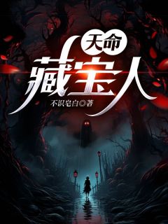 《天命藏宝人》最新章节免费阅读（完整版未删节）