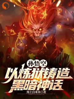 《孙悟空：以炼狱铸造黑暗神话》小说大结局精彩阅读 孙悟空菩提祖师小说全文
