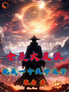 全是大反派？就我一个天命之子？全文免费试读 陆云中陆雨电小说全本无弹窗