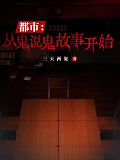 都市：从鬼说鬼故事开始完整全文阅读 王诩猫爷结局无删节
