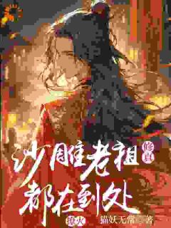 修仙：我家老祖太过沙雕小说完整版在线阅读（主角奚朝李临溪）