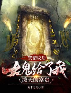 《哭错坟后，女鬼给了我泼天的富贵》张小天吴大姐完结版在线阅读