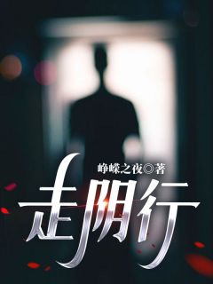 走阴行(陈三元刘正)全文完结免费试读精彩章节