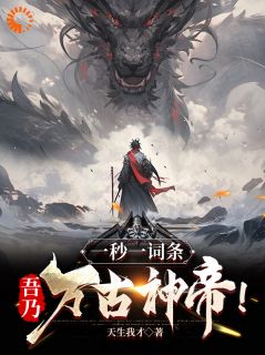 《一秒一个词条，吾乃万古神帝！》小说主角李天歌方牛全文章节免费在线阅读