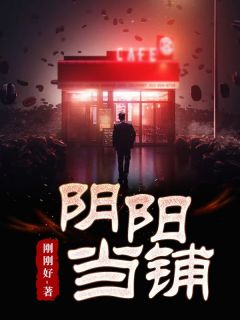 主角是赵斌陈丽丽的小说 《阴阳当铺》 全文免费试读