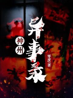 主角是王云桂花的小说 《神州异事录》 全文免费试读