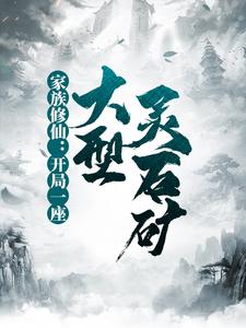 《家族修仙：开局一座大型灵石矿》林一林玄一全文免费试读