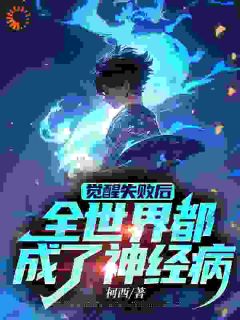 李默李小慧小说 李默李小慧觉醒失败后，全世界都成了神经病免费阅读