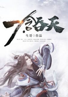 《一念吞天》张浩苏琳章节免费试读